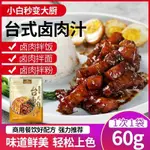 臺式鹵肉汁醬料紅燒肉調料肉夾饃鹵肉汁正宗鹵肉醬汁鹵肉料袋裝✔️👍👌