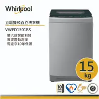 在飛比找蝦皮商城優惠-Whirlpool惠而浦 VWED1501BS 直立洗衣機 