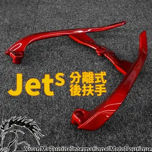 分離式後扶手 後把手 後扶手 後尾翼 TIGRA 彪虎 雷霆 VJR G6 JETS JET SR 適用