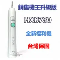 在飛比找蝦皮購物優惠-銷售機王升級版 對應HX6730 多 HX6710一模極勁音