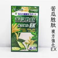 在飛比找蝦皮購物優惠-元氣堂 苦瓜胜肽複方強化EX膠囊 30粒/盒**效期2026