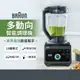 德國百靈BRAUN-PowerBlend 9多動向智能調理機(JB9)