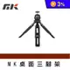 【MK】桌面三腳架 攝影機腳架 投影腳架 相機腳架 手機腳架