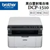 【Brother】DCP-1510 黑白雷射複合機