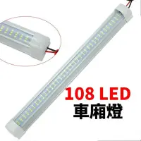 在飛比找momo購物網優惠-12v~24v 貨車室內燈 108燈 車內閱讀燈 led 室