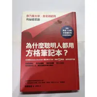 在飛比找蝦皮購物優惠-二手書-（附筆記本）為什麼聰明人都用方格筆記本（附贈黃金3分