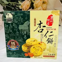 在飛比找樂天市場購物網優惠-澳門特產 媽閣餅家 老字號 杏仁餅 全素 255g 15枚入