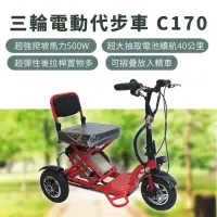 在飛比找momo購物網優惠-【Suniwin尚耘國際】折疊雙後驅電動三輪車c170(迷你