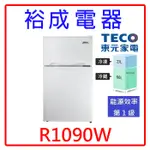 【裕成電器‧詢價很優惠】TECO東元93公升小鮮綠雙門冰箱 R1090W