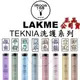 正品公司貨【 LAKME 萊肯】矯色洗髮精 矯色銀白 護色 深層 煥色 重建 豐厚 豐盈  深度 保濕 紫綴 洗髮精