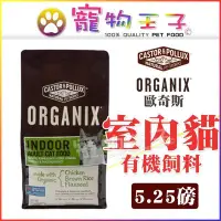 在飛比找Yahoo!奇摩拍賣優惠-☆寵物王子☆ORGANIX 歐奇斯 室內貓 5.25磅/5.