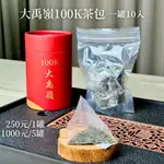 大禹嶺100K茶包 （十入一罐）