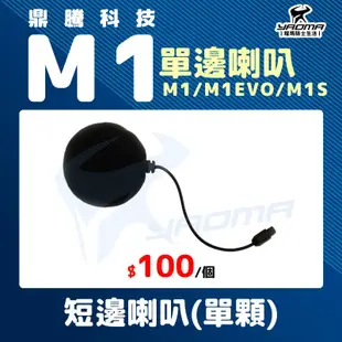 鼎騰科技 M1 EVO M1S 短邊喇叭 單顆 原廠配件 藍芽耳機配件 零件 藍牙 耀瑪台南騎士安全帽機車部品