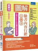 書泉出版 【圖解臉書內容行銷有撇步！突破FACEBOOK粉絲團社群經營瓶頸(】(2022年12月4版)(3M83)