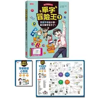 在飛比找金石堂優惠-單字冒險王1：英語字根從小學，英文單字忘不了！(加贈字根聯想