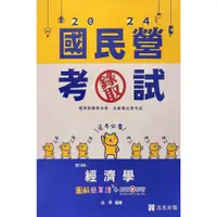 在飛比找蝦皮購物優惠-【華通書坊】2024經濟部國營事業、中油：經濟學圖解簡單讀+