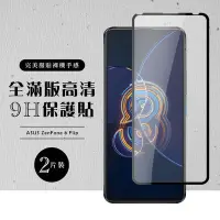 在飛比找Yahoo奇摩購物中心優惠-ASUS ZENFONE 8Flip 全滿版覆蓋鋼化膜9H黑