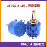 【BDIGITAL 嘉夢數位】3590S-2-103L 可變電阻 精密多圈線繞電位器 精密電阻