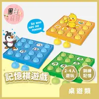 在飛比找蝦皮購物優惠-記憶棋遊戲 ★ 企鵝/青蛙/小雞 配對遊戲 記憶遊戲 記憶棋