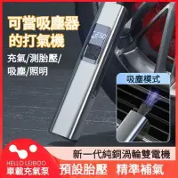 在飛比找蝦皮商城精選優惠-可當吸塵器的打氣機 汽車打氣機 車用充氣泵 電動打氣 充氣機