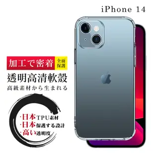 【IPhone 14 】防摔加厚第二代清水殼 軟殼手機殼保護套 防摔防刮保護殼 超厚版軟殼 (8折)