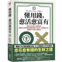 在飛比找momo購物網優惠-懂用錢 愈活愈富有：全球9 000萬人見證有效 理財武士教你