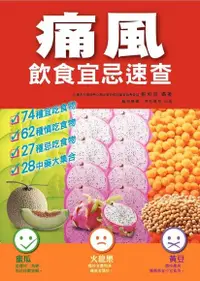 在飛比找PChome24h購物優惠-痛風飲食宜忌速查（電子書）