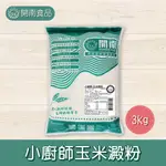 玉米澱粉 3KG 玉米粉 小廚師玉米澱粉 100%純玉米粉 純天然 零添加 西點烘焙專家【開南食品】