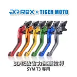 【老虎摩托】REX雷克斯2.0 六段 SYM 野狼T3 省力 煞車 離合器 拉桿 鋁合金