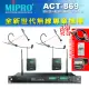 【MIPRO】ACT-869 配2耳戴式 MU-53HN+2發射器ACT-32T(雙頻道自動選訊無線麥克風)