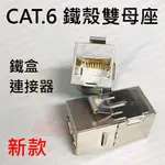 [瀚維 ] 新款 CAT.6 RJ45 雙母網路 延長 插座 一母對一母 遮蔽型 鐵殼 網路 售 資訊座 網路線