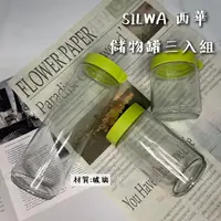 在飛比找蝦皮購物優惠-【TZU SHOP】SILWA 西華儲物罐三入組 儲物罐 收