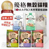 在飛比找蝦皮購物優惠-【免運 送試吃包】優格 TOMA-PRO 天然無穀配方貓糧 