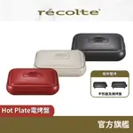 日本 RECOLTE 電烤盤 HOT PLATE RHP-1 多功能電烤爐 章魚燒 烤盤 全機可拆水洗 麗克特官方旗艦店