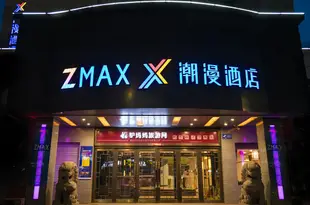 潮漫酒店(煙台世茂濱海廣場店)(原麗楓酒店)ZMAX Hotel (Yantai Shimao Binhai Plaza)