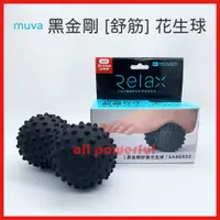 在飛比找蝦皮購物優惠-【Muva 黑金剛舒筋花生球】Muva 黑金剛舒筋花生球 花