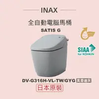 在飛比找鮮拾優惠-【INAX】 日本原裝 全自動電腦馬桶 SATIS G DW