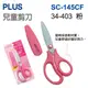 【史代新文具】PLUS 34-305(SC-145CF)兒童用不沾膠剪刀