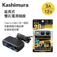 在飛比找樂天市場購物網優惠-真便宜 KASHIMURA KX-232 延長式雙孔電源插座