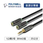 含稅台灣發貨】3.5MM 音源分享線 情侶線 1分2 一分二 1公2母 25公分 Y-CABLE 音源線1對2