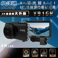 在飛比找Viva TV優惠-[Abee快譯通] V91GH 雙錄GPS行車紀錄器 4K高