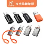 🔥現貨快速出貨🔥MCDODO麥多多 轉接頭 轉接器 充電線 轉換器USB MICRO適用IPHONE TYPEC OTG