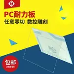 PC塑料板進口PC聚碳酸酯耐力板透明板雨棚陽光板有機玻璃板PVC板