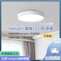 在飛比找露天拍賣優惠-Yeelight智能LED吸頂燈(升級版) 高顯色指數 小米