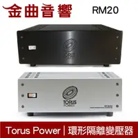 在飛比找樂天市場購物網優惠-Torus Power RM20 兩色可選 電源處理 環形隔