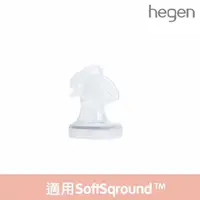 在飛比找momo購物網優惠-【hegen】電動/手動擠乳器專用-吸乳罩主體 SoftSq