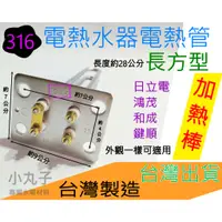 在飛比找蝦皮購物優惠-水電材料 電熱水器 電熱管 銅管 4KW 6KW 電熱棒 電