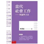 五南-讀好書 當代社會工作：理論與方法(5版) 林萬億 9786263432598 <讀好書>