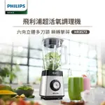 【PHILIPS 飛利浦】超活氧調理機 HR3573