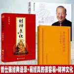 菩提樹現貨 易經真的很容易+財神文化+曾仕強經典語錄  全3冊   曾仕強 KTKN